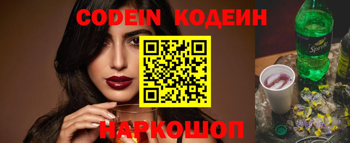 Севастополь  Codein напиток Lean (лин)  Вход с VPN 